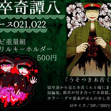 奇譚八おしながき