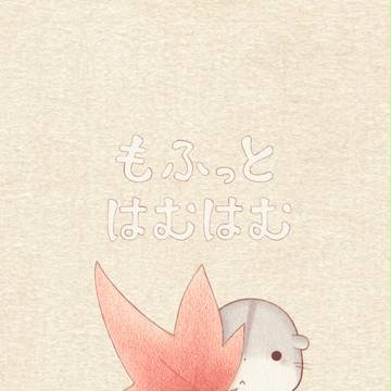 もふっとはむはむ 紅葉。