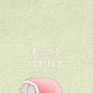もふっとはむはむ クリスマス。