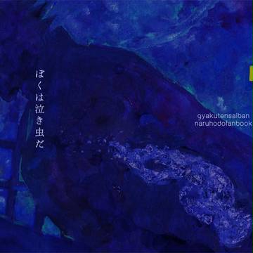 【C93新刊】成歩堂の本