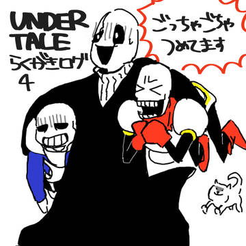 UNDERTALEらくがきログ4