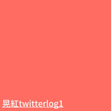 晃紅twitterlog1