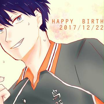 影山飛雄誕生日おめでとう！