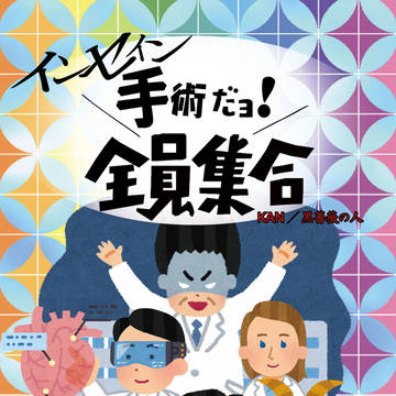 【C93新刊】同人誌『手術だヨ！　全員集合』サンプル