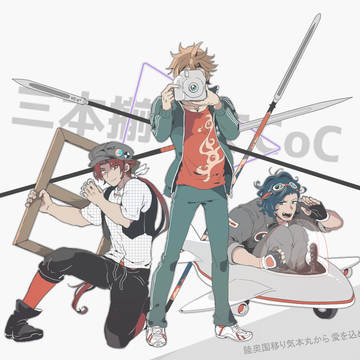 三本揃って云々動画使用絵