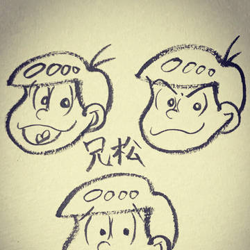 筆ペンで兄松