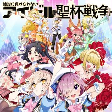 【FGO】絶対に負けられないアイドル聖杯戦争【同人誌】