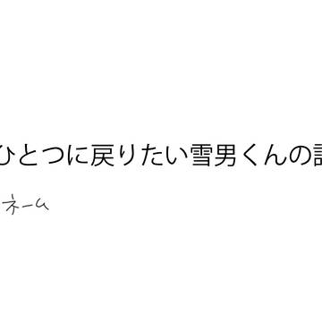 雪燐ネーム