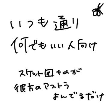 【いつにもまして】何でもいい人向け【ただの落書き】