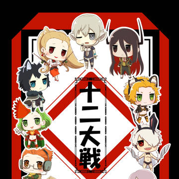十二戦士