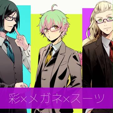 彩×メガネ×スーツ