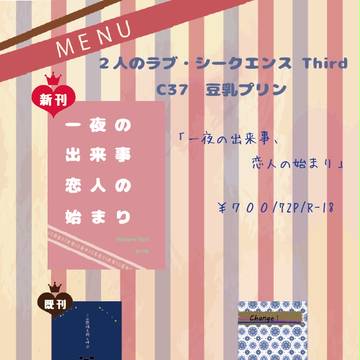 【12/24ラブシー3】おしながき