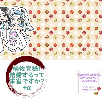 補佐官様！結婚するって本当ですか？通販開始のお知らせ