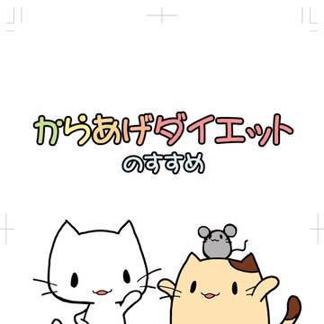 からあげダイエットのすすめ