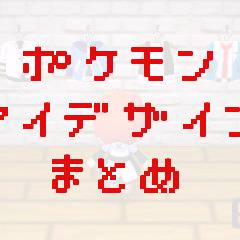 マイデザまとめ