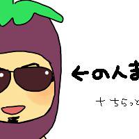 茄子まとめ
