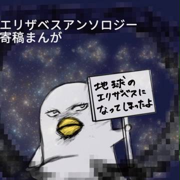エリザベスアンソロ寄稿まんが