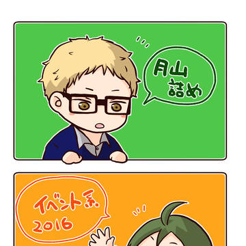 月山詰めのイベント系