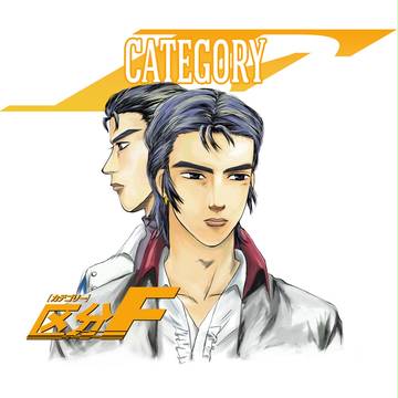 カテF