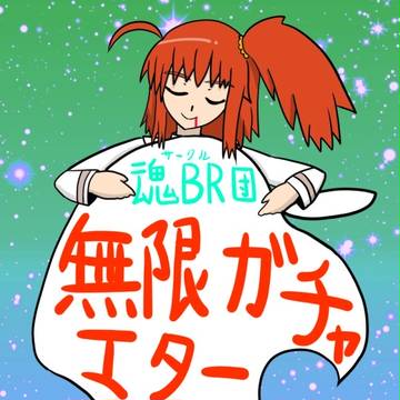 魂BR団新刊「無限ガチャ エターナル」