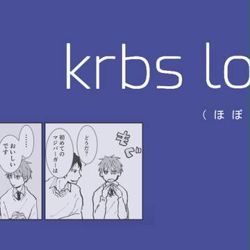 krbsログ
