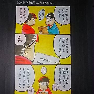 カラ松とブラザー長兄４コマ