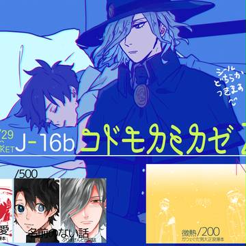 C93 1日目　J16a