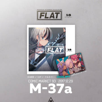C93新刊　告知　【FLAT 18】