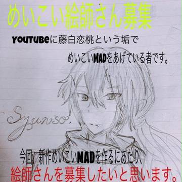 めいこいMAD絵師様募集