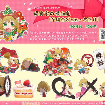 【LINEスタンプ】偏食家の吸血鬼【冬編☆Xmas～お正月】