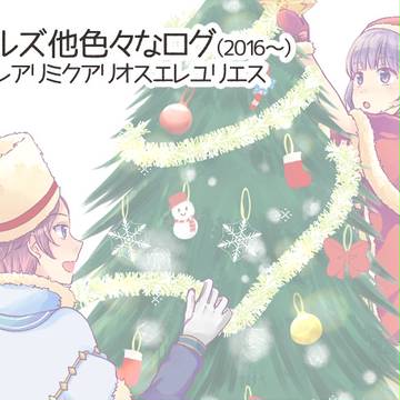 テイルズ他色々ログ