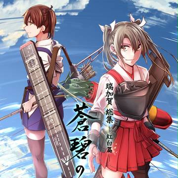 【C93新刊】瑞加賀総集編