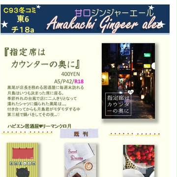 C93冬コミ 甘口ジンジャーエール【東6チ18a】クロ月お品書き