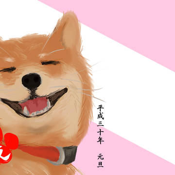 あけおめ2018