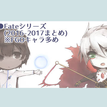 Fateキャラまとめ(2016-2017年)