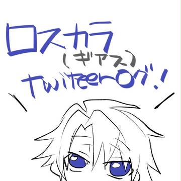 ロスカラログ