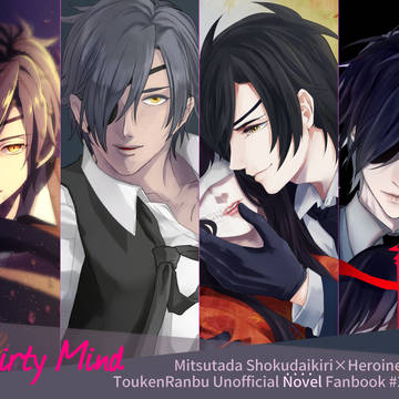 【百刀繚乱】Dirty Mind【燭さに小説】※完売済み