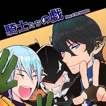 【C93】騎士たちの戯【新刊サンプル】