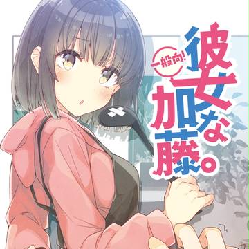 彼女な加藤。+冬コミお品書き