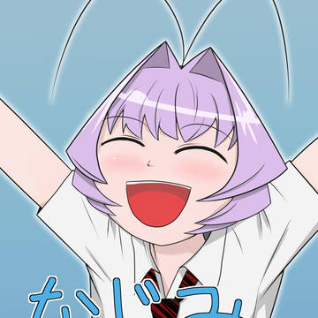 冬コミ93新刊「なじみすぎ！」