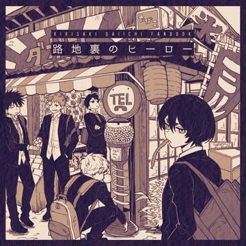 【C93】路地裏のヒーロー【新刊サンプル②】