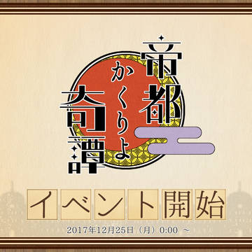 【帝幽譚】冬イベント開始【公式】