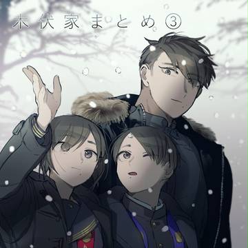 【創作】木伏家まとめ③