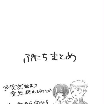 ぷにちまとめ