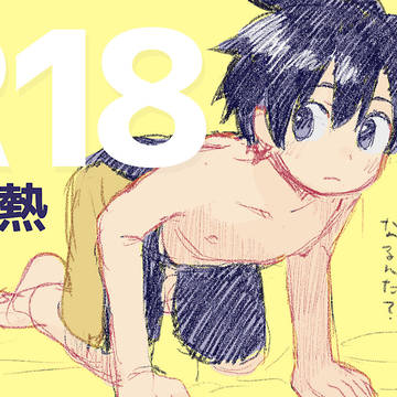 腐ロク熱の詰め