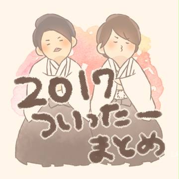 ２０１７ついったーまとめ