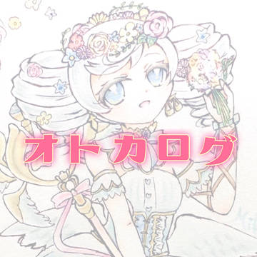 オトカログ