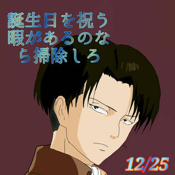 兵長ハピバ