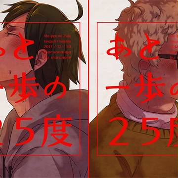 【C93新刊】あと一歩の25度