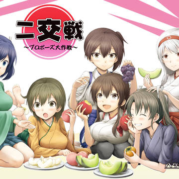 【C93】『二交戦~プロポーズ大作戦~』